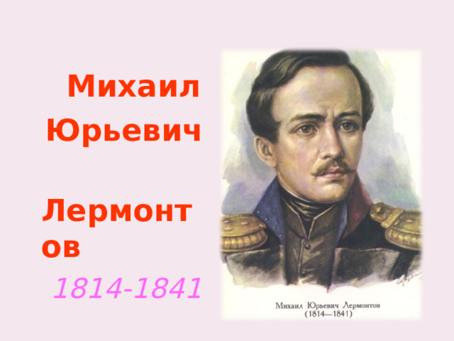   Михаил  Юрьевич  Лермонтов  1814-1841 
