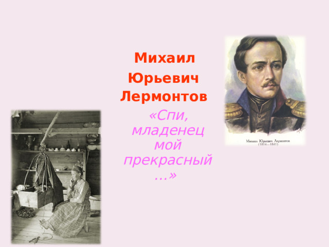   Михаил  Юрьевич  Лермонтов  «Спи, младенец мой прекрасный…» 