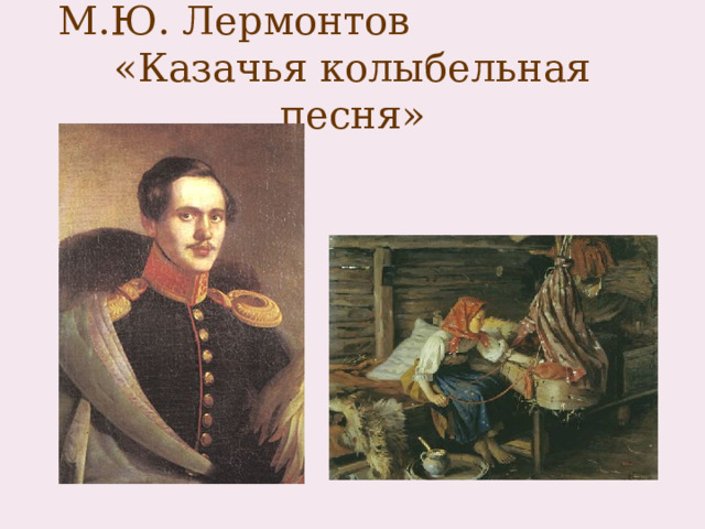 М.Ю. Лермонтов «Казачья колыбельная песня» 