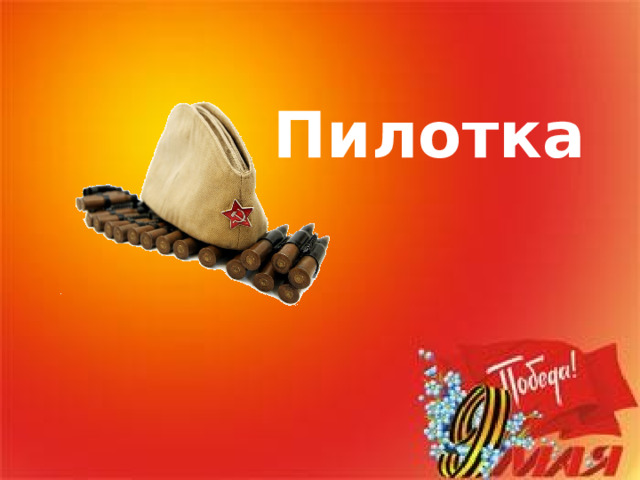 Пилотка 