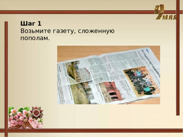 Шаг 1 Возьмите газету, сложенную пополам. 