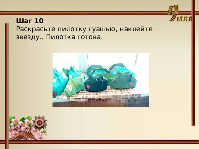 Шаг 10 Раскрасьте пилотку гуашью, наклейте звезду.. Пилотка готова. 