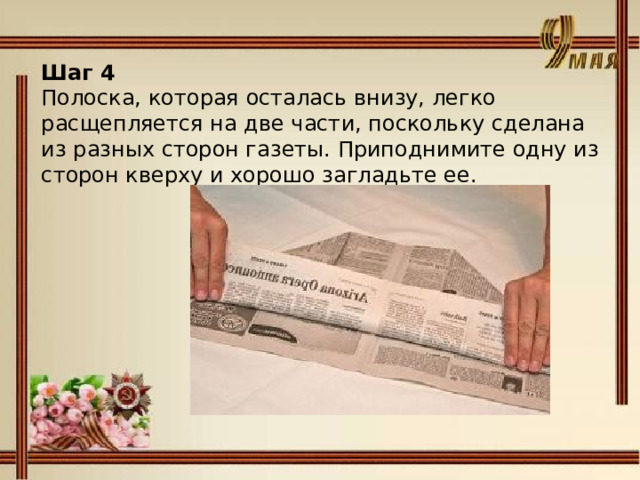 Шаг 4 Полоска, которая осталась внизу, легко расщепляется на две части, поскольку сделана из разных сторон газеты. Приподнимите одну из сторон кверху и хорошо загладьте ее.      