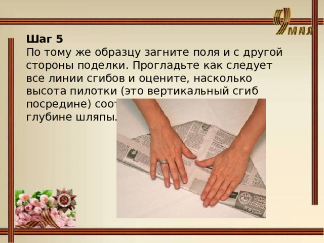 Шаг 5 По тому же образцу загните поля и с другой стороны поделки. Прогладьте как следует все линии сгибов и оцените, насколько высота пилотки (это вертикальный сгиб посредине) соответствует желаемой глубине шляпы. 