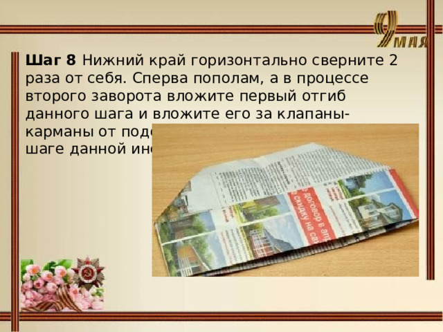 Шаг 8 Нижний край горизонтально сверните 2 раза от себя. Сперва пополам, а в процессе второго заворота вложите первый отгиб данного шага и вложите его за клапаны-карманы от подобных двух заворотов в третьем шаге данной инструкции.  