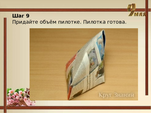 Шаг 9 Придайте объём пилотке. Пилотка готова. 