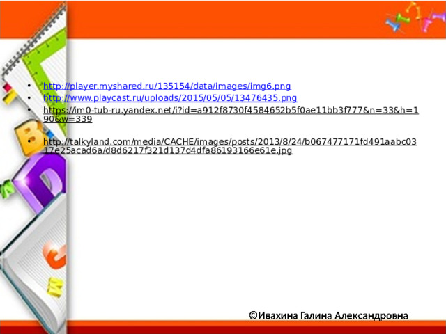 http://player.myshared.ru/135154/data/images/img6.png http://www.playcast.ru/uploads/2015/05/05/13476435.png https://im0-tub-ru.yandex.net/i?id=a912f8730f4584652b5f0ae11bb3f777&n=33&h=190&w=339  http://talkyland.com/media/CACHE/images/posts/2013/8/24/b067477171fd491aabc0317e25acad6a/d8d6217f321d137d4dfa86193166e61e.jpg  