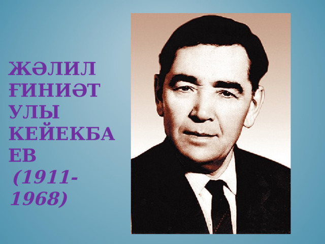 ЖӘЛИЛ ҒИНИӘТ УЛЫ  КЕЙЕКБАЕВ   (1911-1968) 
