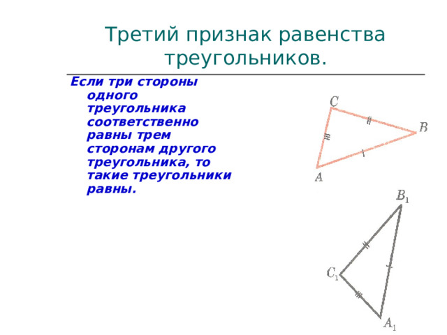 Рассмотри чертеж и определи признак равенства треугольников