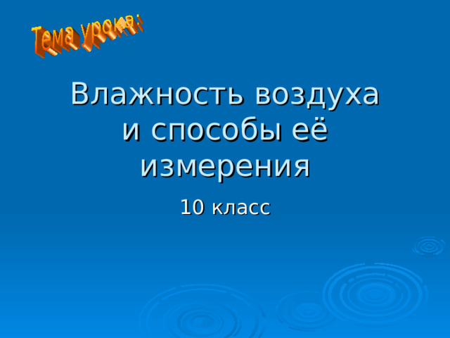 Влажность воздуха  и способы её измерения 10 класс 