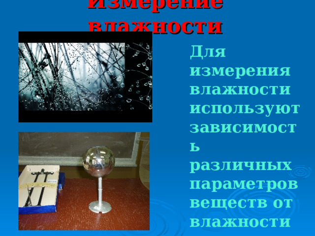 Измерение влажности   Для измерения влажности используют зависимость различных параметров веществ от влажности воздуха. 