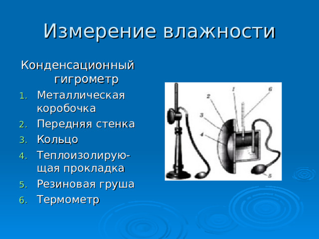 Измерение влажности Конденсационный гигрометр Металлическая коробочка Передняя стенка Кольцо Теплоизолирую - щая прокладка Резиновая груша Термометр  