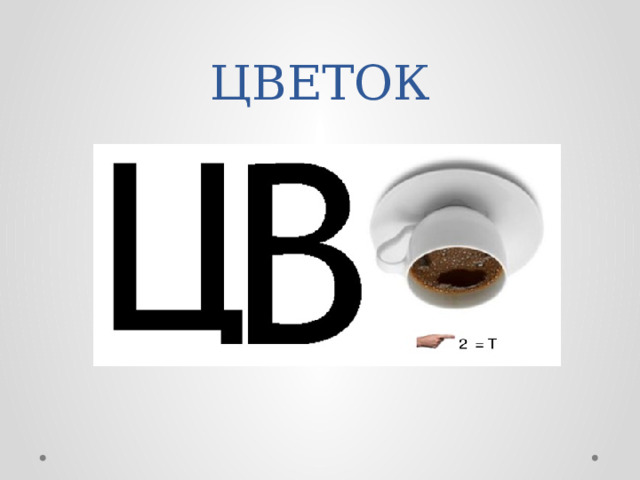 ЦВЕТОК 