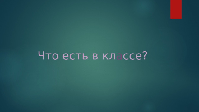 Что есть в кл а ссе? 