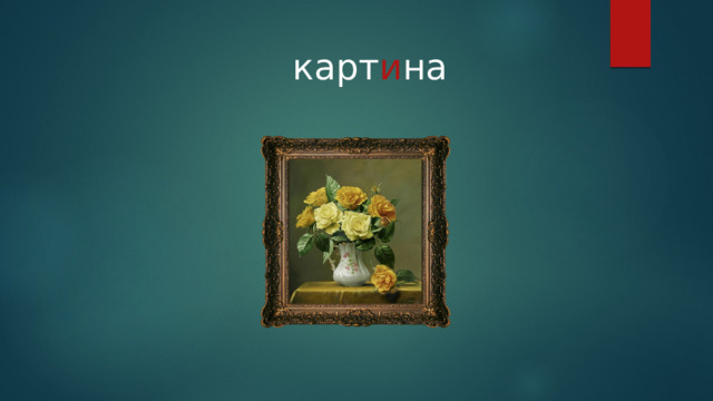 карт и на 