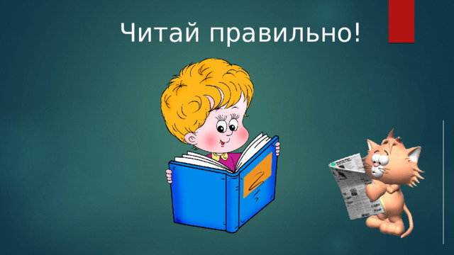 Читай правильно! 