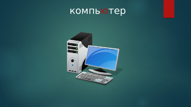 компь ю тер 