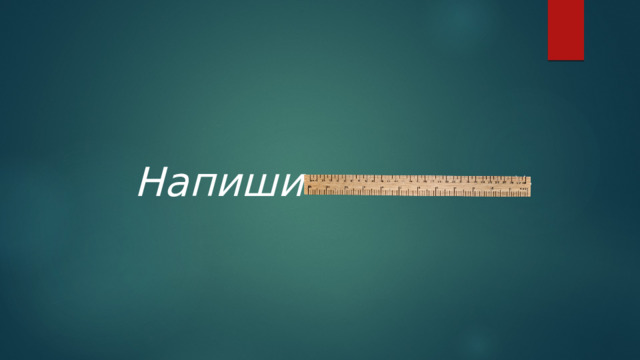  Напиши «     » 