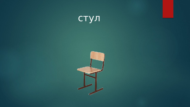 стул 