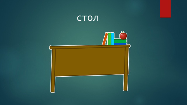 стол 