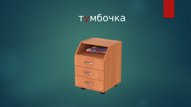 т у мбочка 