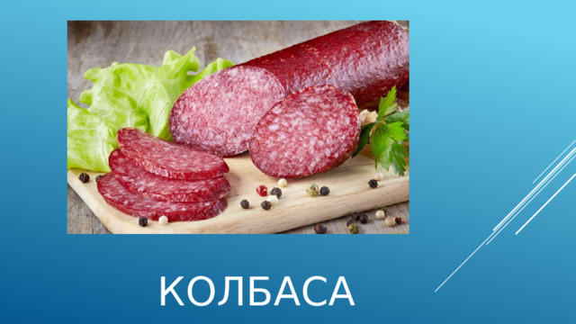 колбаса 