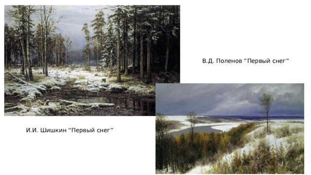 В.Д. Поленов “Первый снег” И.И. Шишкин “Первый снег” 
