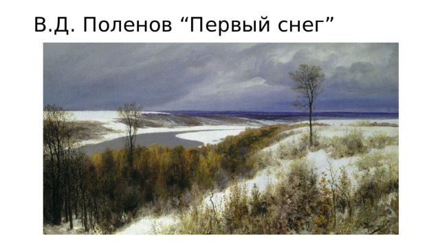 В.Д. Поленов “Первый снег”   
