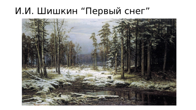 И.И. Шишкин “Первый снег”   