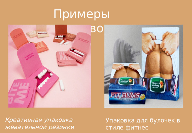 Примеры упаковок Креативная упаковка жевательной резинки Упаковка для булочек в стиле фитнес 