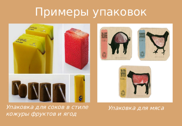 Примеры упаковок Упаковка для соков в стиле кожуры фруктов и ягод   Упаковка для мяса 