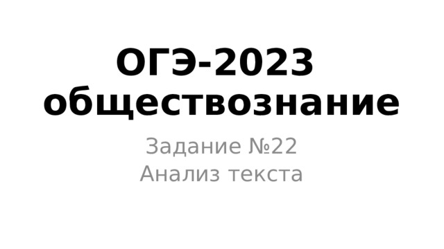 ОГЭ-2023  обществознание Задание №22 Анализ текста 
