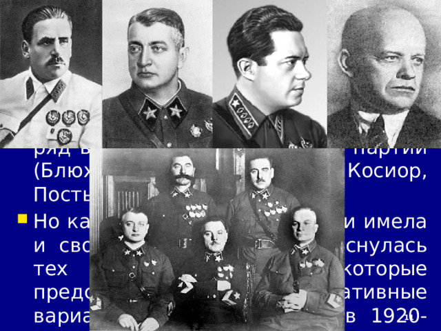 3/3/23 Критика культа личности Сталина по идее Хрущёва с самого начала должна была иметь определённые рамки, обозначенные в опубликованном летом 1956 г. постановлении ЦК «О преодолении культа личности и его последствий». В нём отмечалось, что, несмотря на всё принесённое зло, культ личности Сталина «не изменил природу» социализма и не увёл общество «в сторону от правильного пути развития к коммунизму». 09_18 Выступление Хрущева . mp4   
