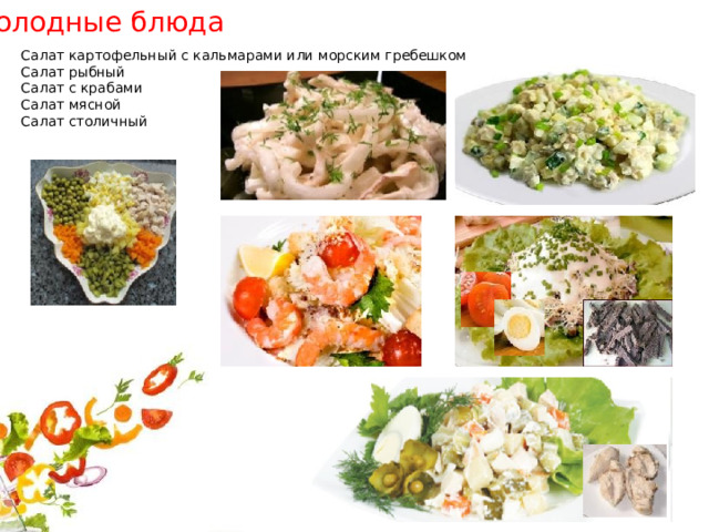 Холодные блюда Салат картофельный с кальмарами или морским гребешком Салат рыбный Салат с крабами Салат мясной Салат столичный 