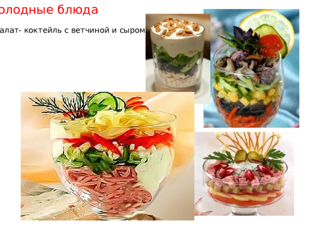 Холодные блюда Салат- коктейль с ветчиной и сыром 