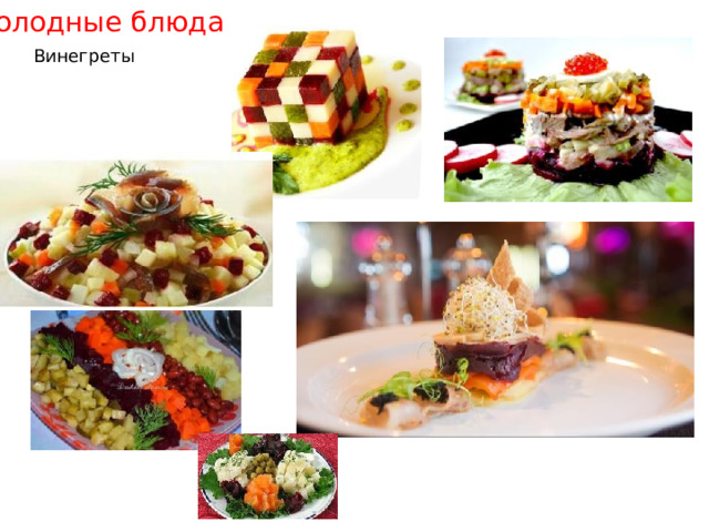 Холодные блюда Винегреты 