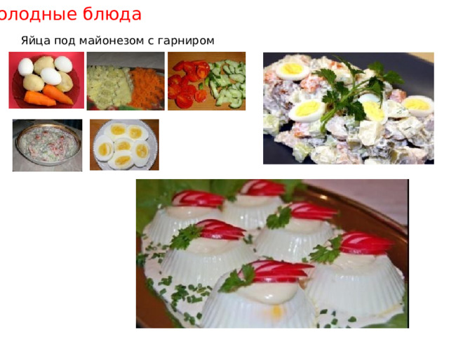 Холодные блюда Яйца под майонезом с гарниром 