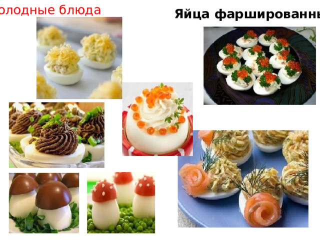 Холодные блюда Яйца фаршированные 
