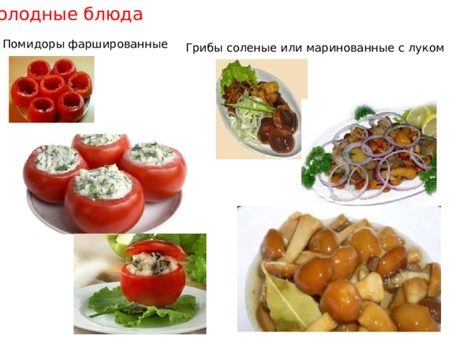 Холодные блюда Помидоры фаршированные Грибы соленые или маринованные с луком 