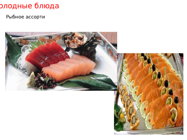 Холодные блюда Рыбное ассорти 