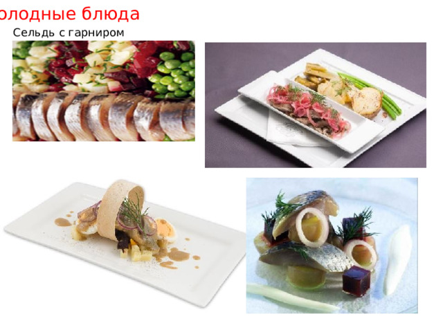Холодные блюда Сельдь с гарниром 