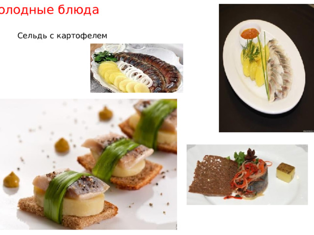 Холодные блюда Сельдь с картофелем 