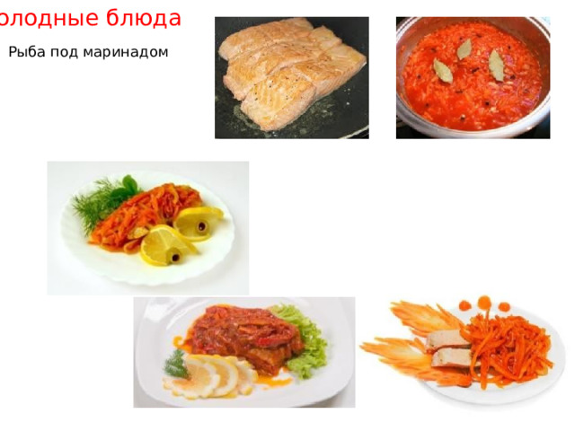 Холодные блюда Рыба под маринадом 