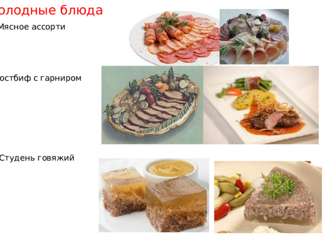 Холодные блюда Мясное ассорти Ростбиф с гарниром Студень говяжий 
