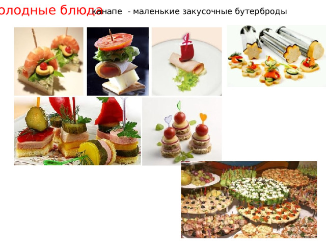 Холодные блюда канапе  - маленькие закусочные бутерброды 