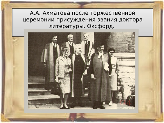 А.А. Ахматова после торжественной церемонии присуждения звания доктора литературы. Оксфорд. Фото 1965 