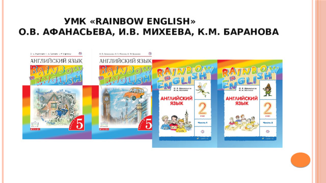  УМК «Rainbow English»  О.В. Афанасьева, И.В. Михеева, К.М. Баранова 