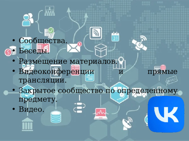 Сообщества. Беседы. Размещение материалов. Видеоконференции и прямые трансляции. Закрытое сообщество по определенному предмету. Видео. 