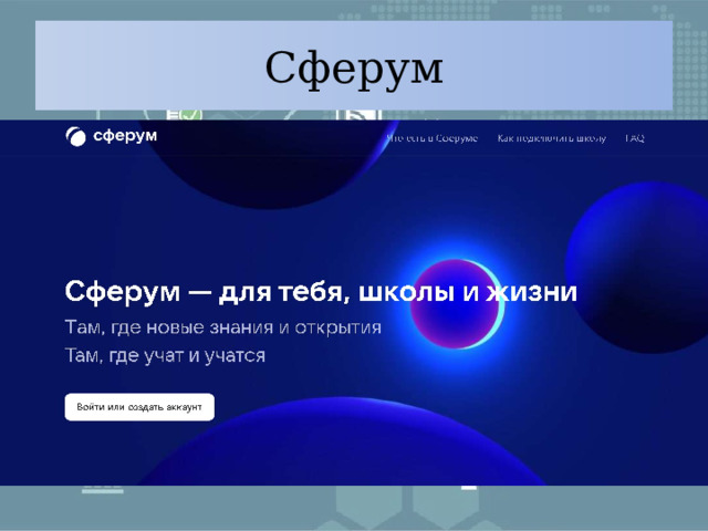 Сферум 