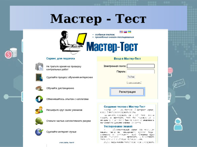 Мастер - Тест 